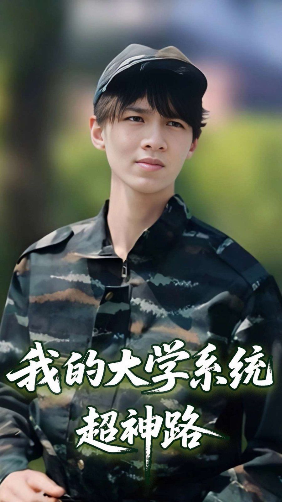 我的大學(xué)系統(tǒng)超神路(全集)