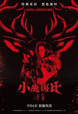 小鹿斑比：清算（普通話版）(全集)