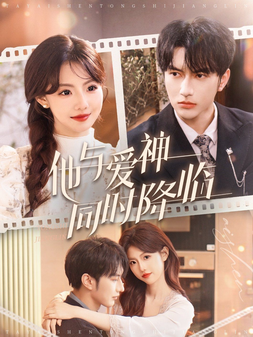 他與愛神同時(shí)降臨(全集)