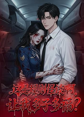 這是規則怪談啊，讓我多子多福？(全集)