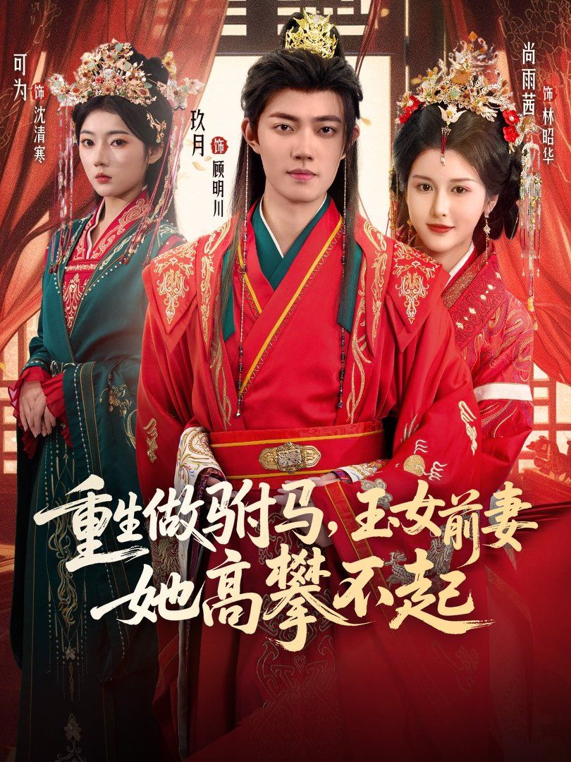 重生做駙馬，玉女前妻她高攀不起(全集)