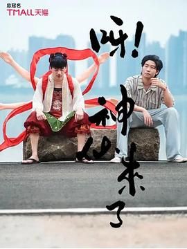 呀！神仙來了(全集)