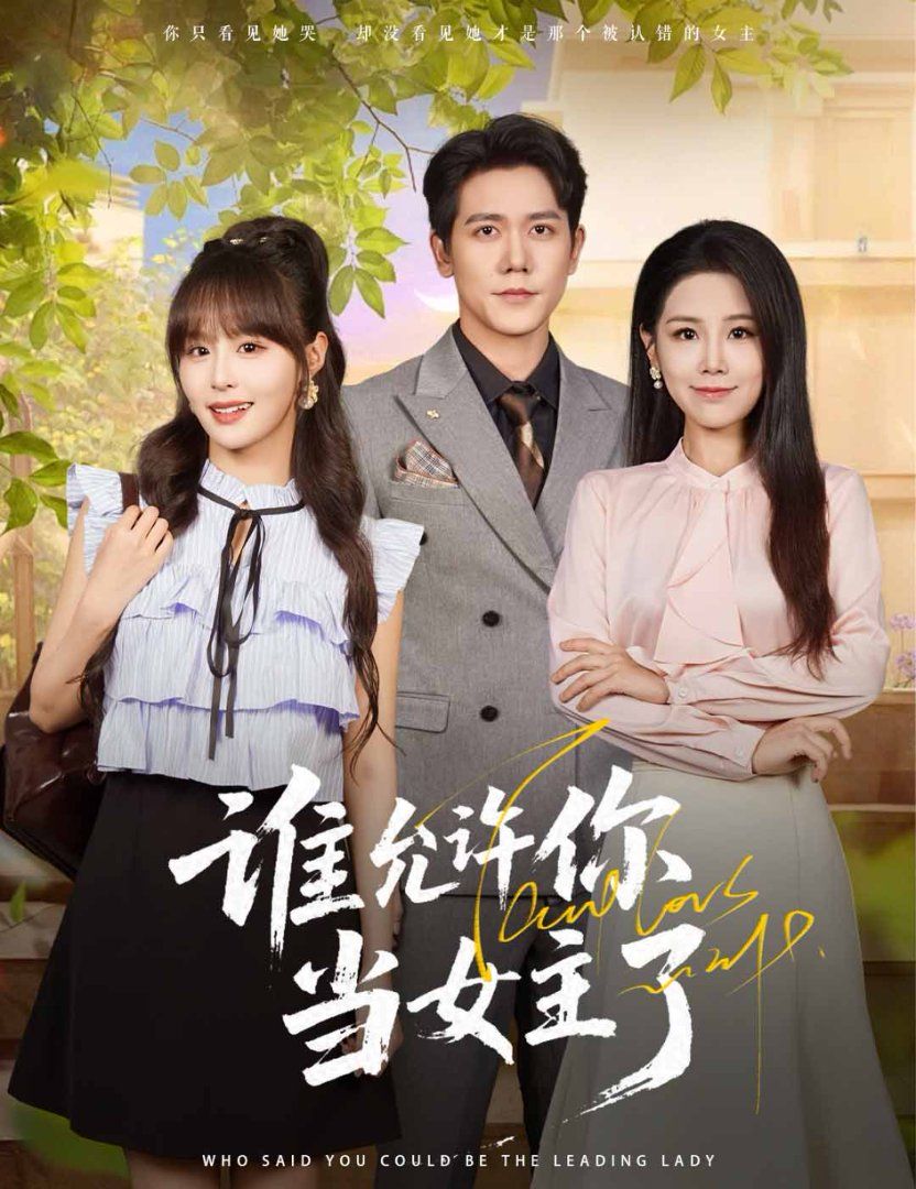 誰允許你當女主了(全集)