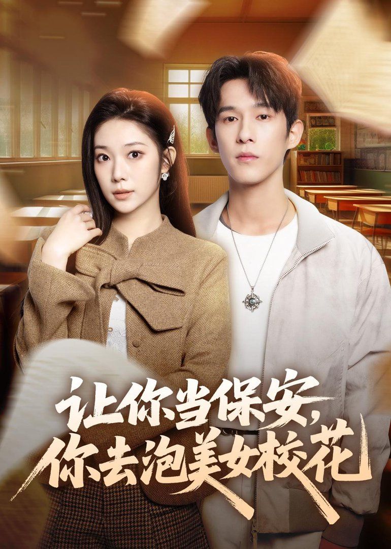 讓你當保安，你去泡美女校花(全集)