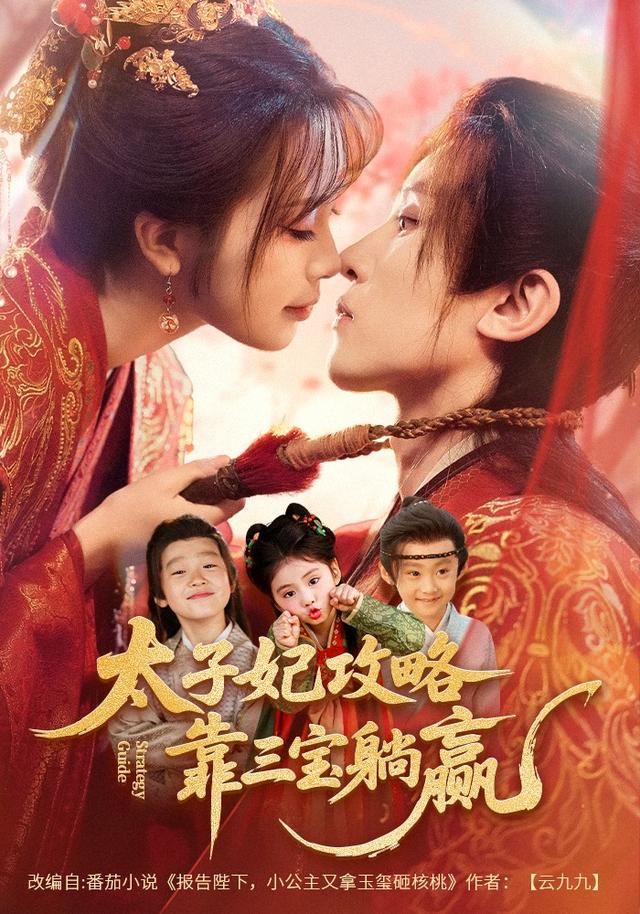 太子妃攻略，靠三寶躺贏了(全集)