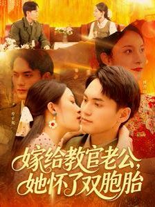 嫁給教官老公，她懷了雙胞胎(全集)