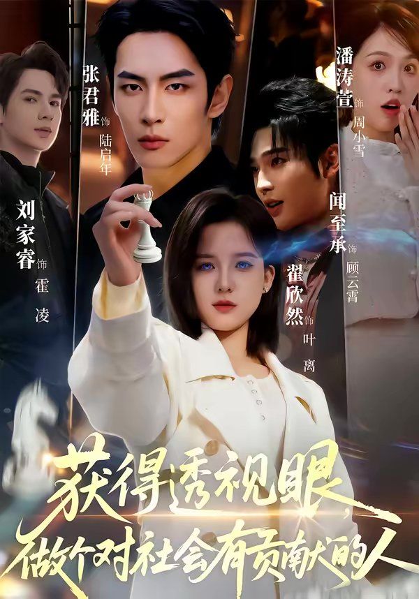 獲得透視眼，做個對社會有貢獻(xiàn)的人(全集)