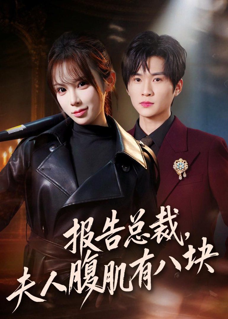 報(bào)告總裁，夫人腹肌有八塊(全集)