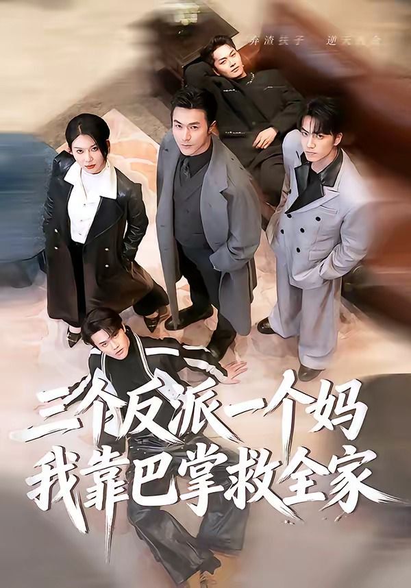 三個反派一個媽，我靠巴掌救全家(全集)