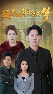 頤養千年終成夢(全集)