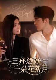 三杯酒好一朵花新，星晚辭舊霽雪迎新(全集)