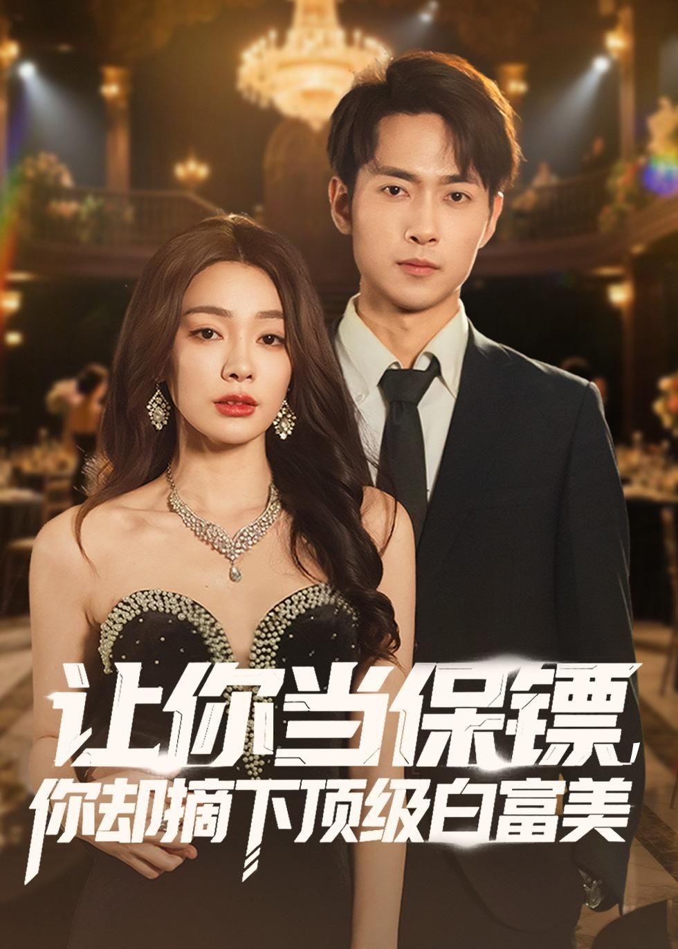 讓你當保鏢，你卻摘下頂級白富美(全集)