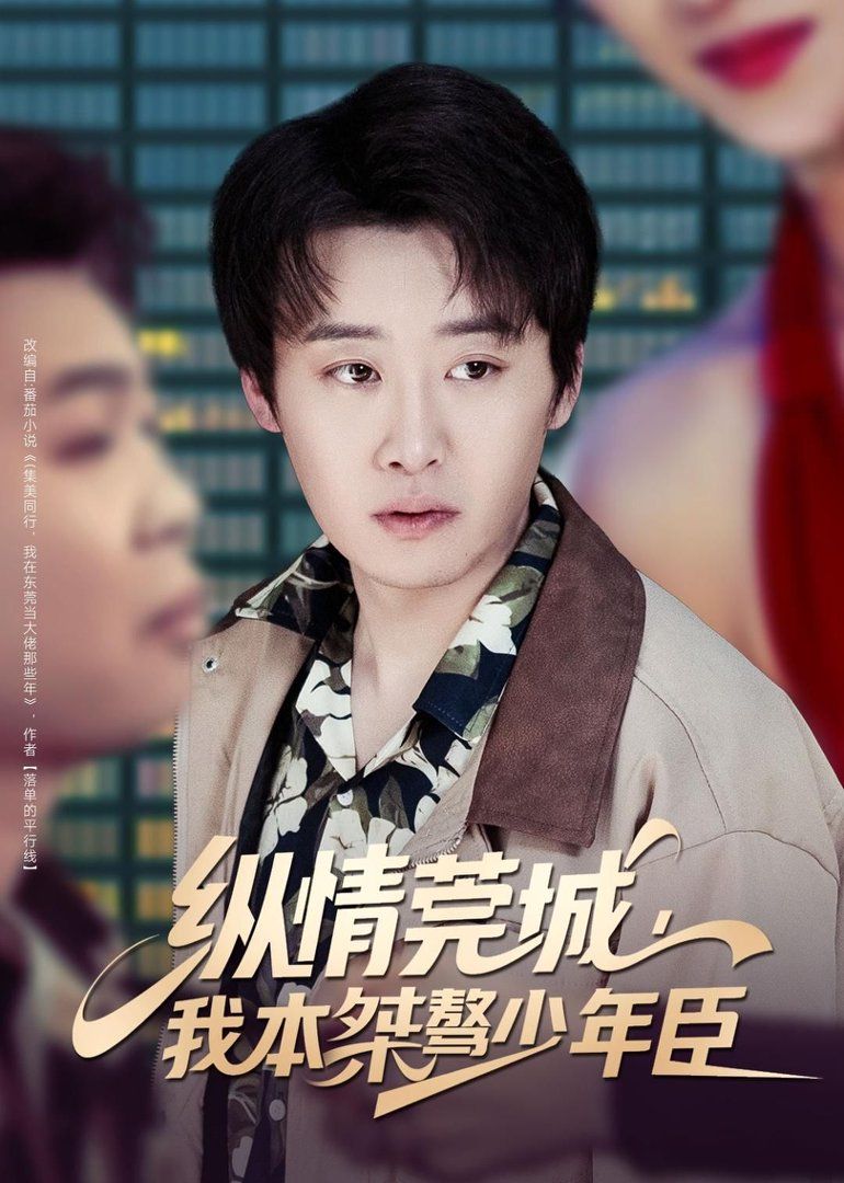 縱情莞城，我本桀驁少年臣(全集)