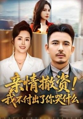 親情撤資！我不付出了你哭什么(全集)