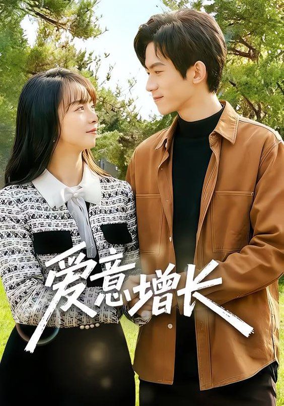 愛意增長(全集)