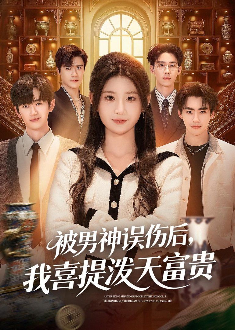 被男神誤傷后，我喜提潑天富貴(全集)