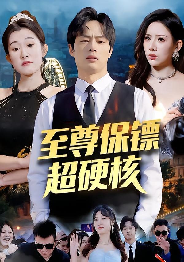 至尊保鏢超硬核(全集)