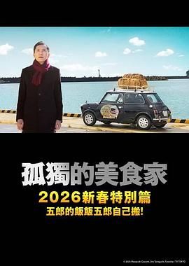 孤獨的美食家2025除夕特別篇(全集)