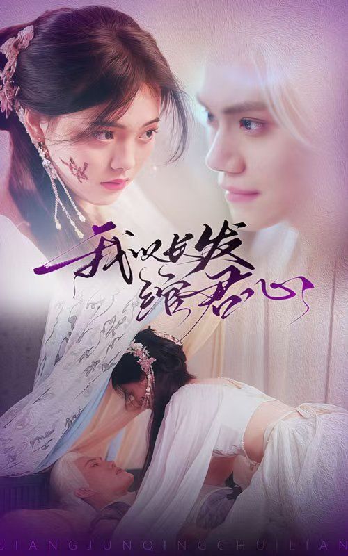 我以長發綰君心（將軍請垂憐）(全集)