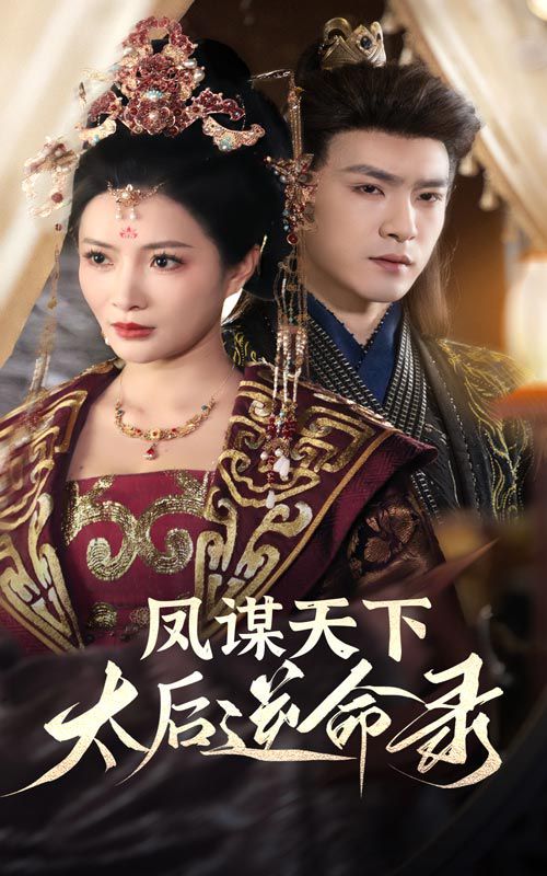 鳳謀天下，太后逆命錄(全集)