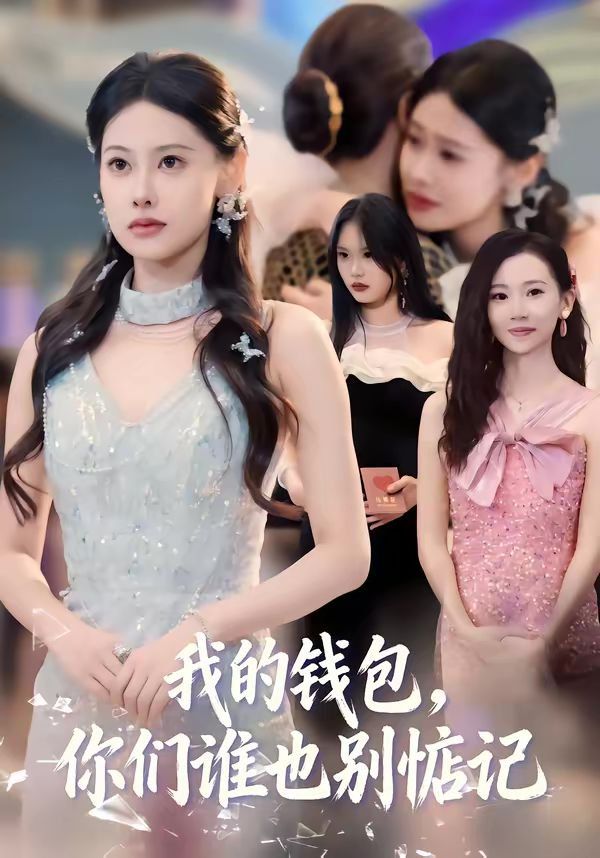 我的錢包，你們誰也別惦記(全集)