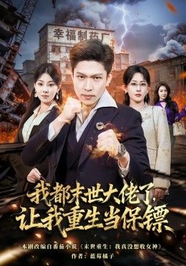 我都末世大佬了，讓我重生當保鏢，我一末世強者，讓我重生當保鏢(全集)