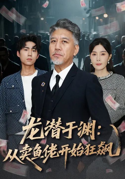 龍潛于淵：從賣魚佬開始狂飆(全集)