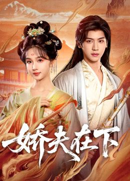 嬌夫在下，代嫁夫君(全集)