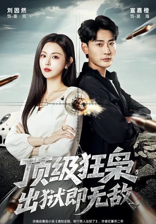 頂級狂梟，出獄即無敵(全集)