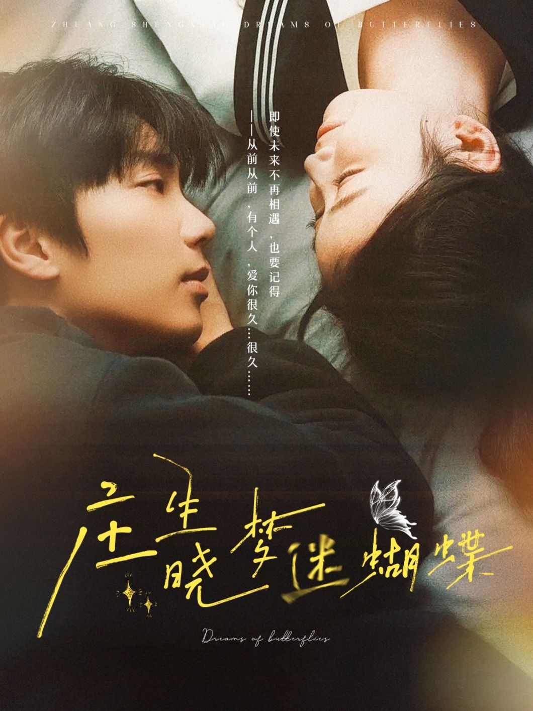 莊生曉夢(mèng)迷蝴蝶(全集)