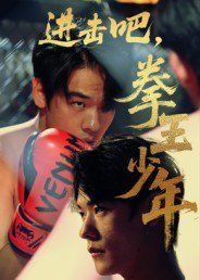 進擊吧拳王少年(全集)