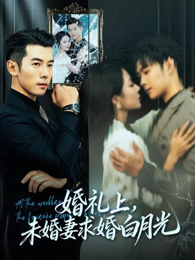 婚禮上，未婚妻求婚白月光(全集)