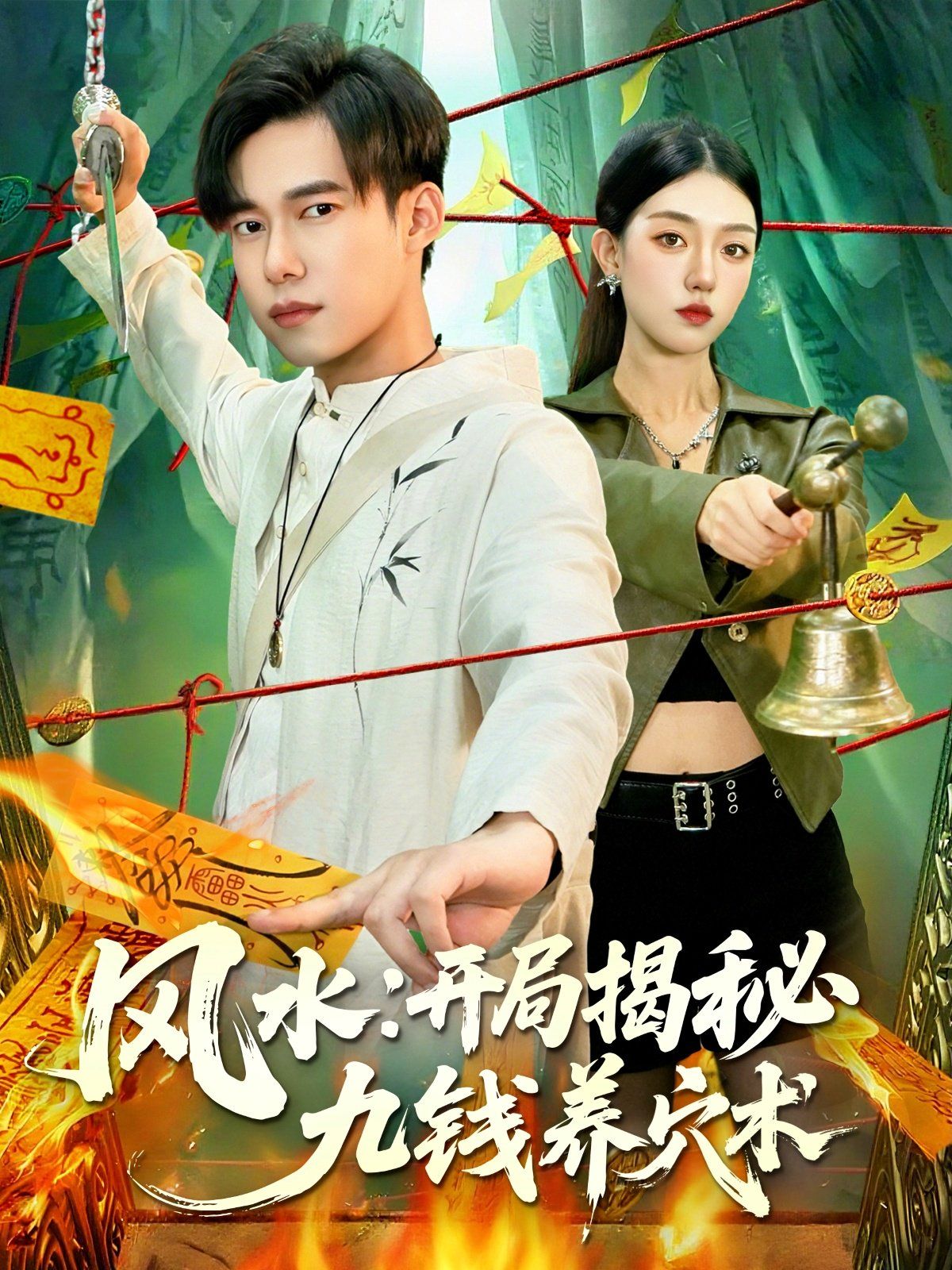 風水開局揭秘九錢養穴術(全集)