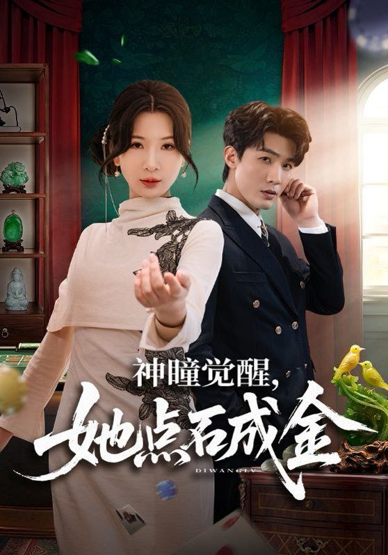 神瞳覺醒，她點石成金(全集)