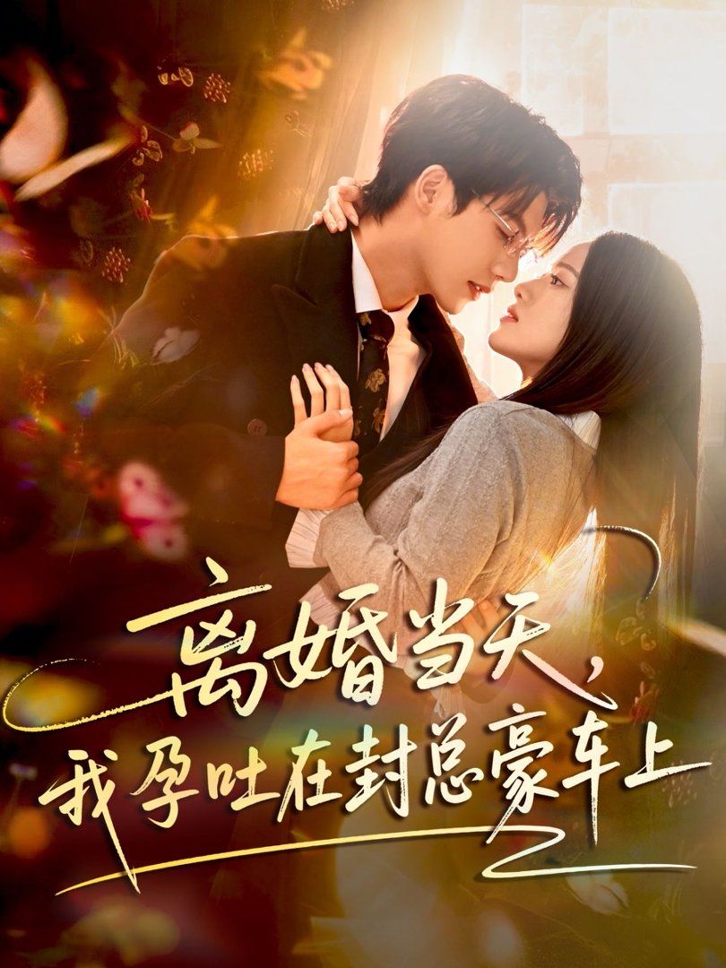 離婚當天，我孕吐在封總豪車上(全集)