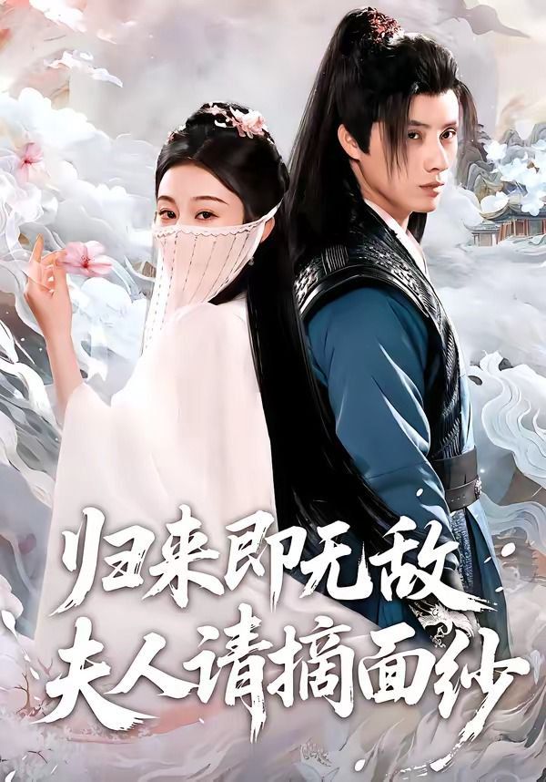 歸來即無敵夫人請摘面紗(全集)