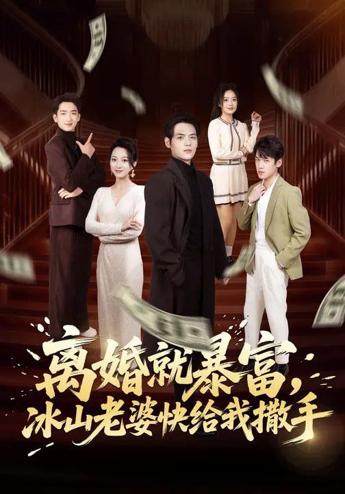 離婚就暴富，冰山老婆快給我撒手(全集)