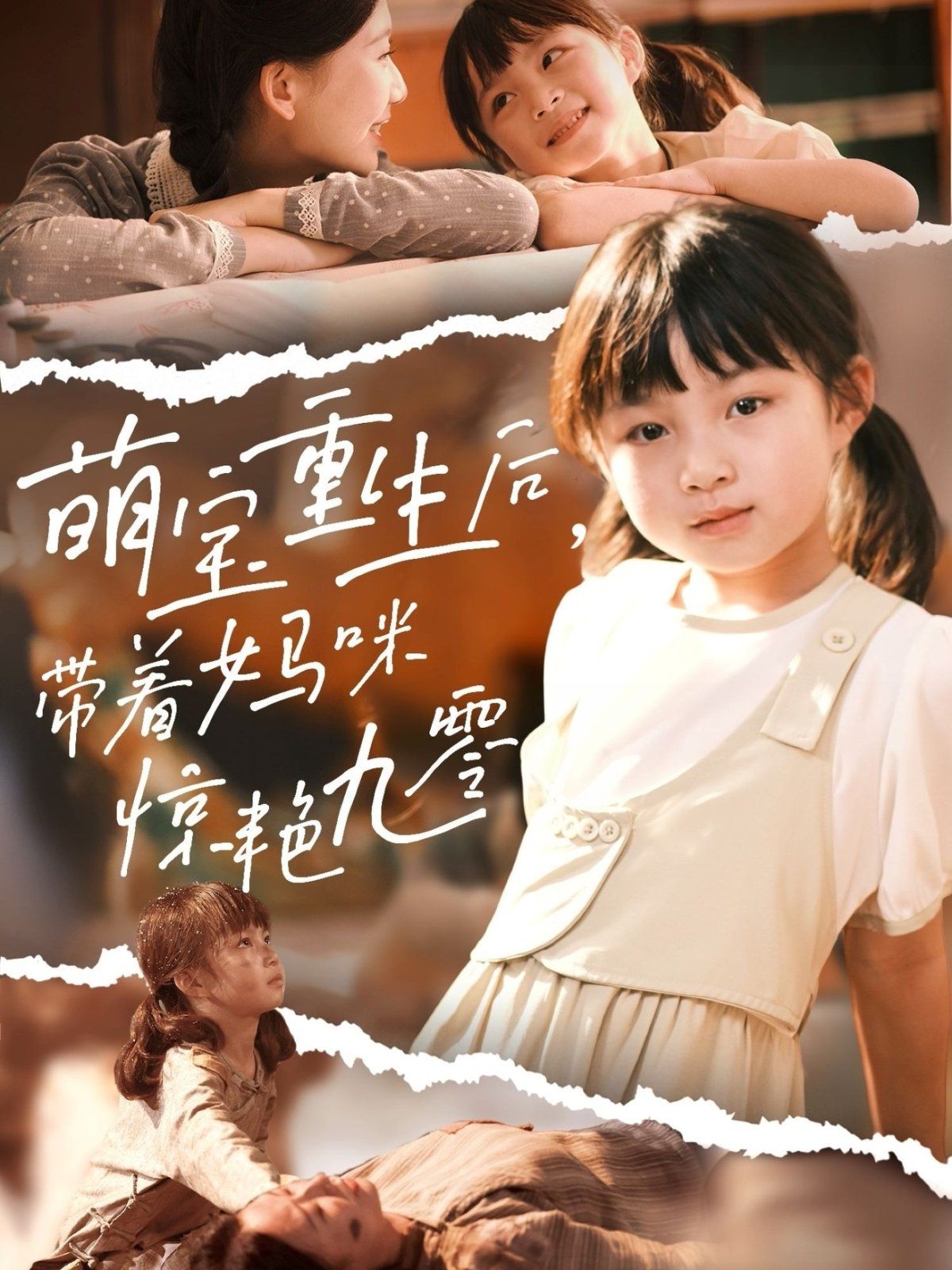 萌寶重生后帶著媽咪驚艷九零(全集)