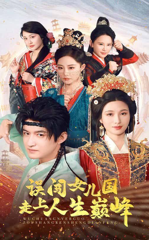 誤闖女兒國(guó)走上人生巔峰(全集)