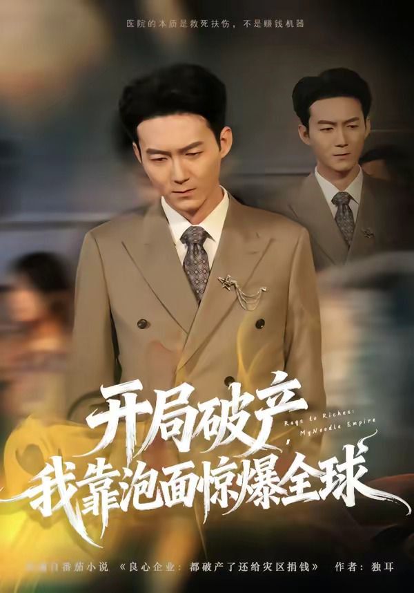 開局破產，我靠泡面驚爆全球(全集)