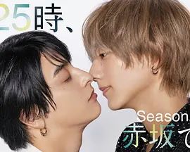 25時，赤坂見 第二季(全集)