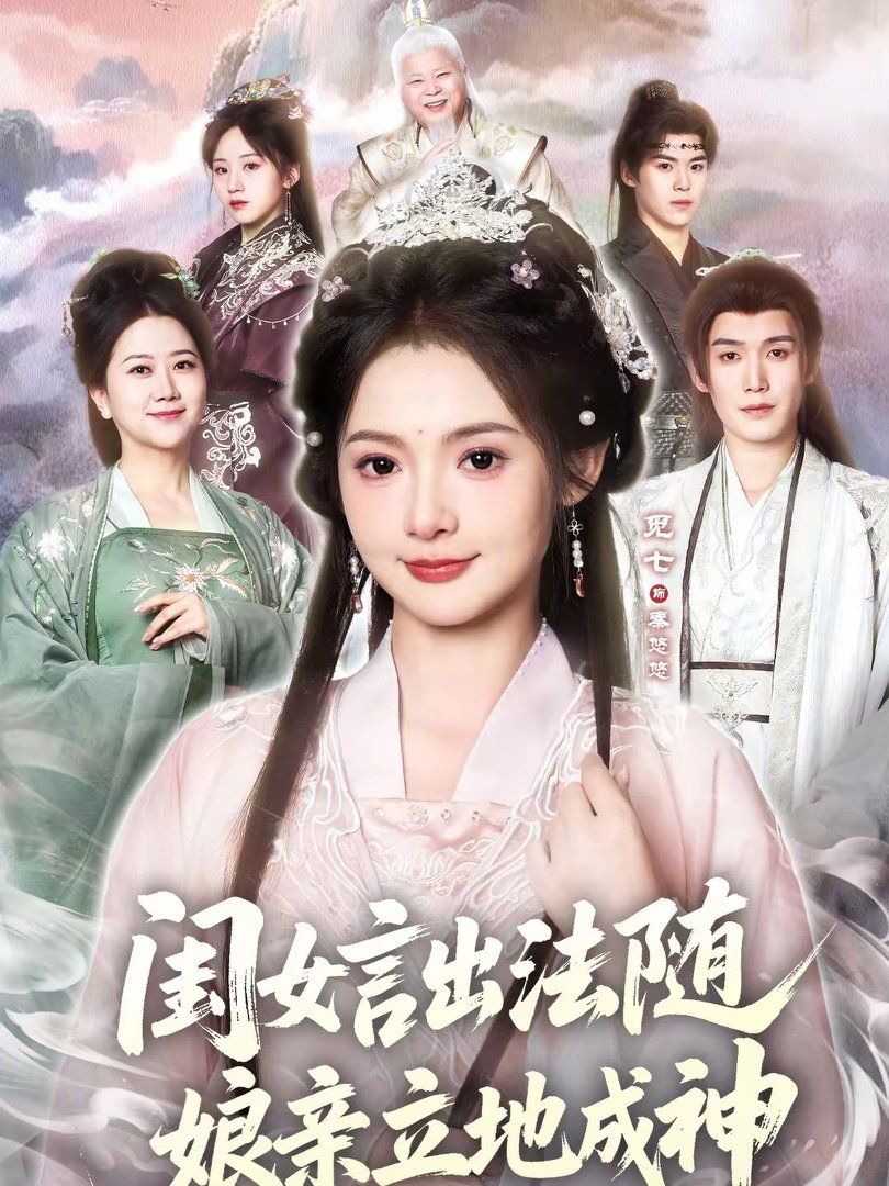 閨女言出法隨，娘親立地成神(全集)