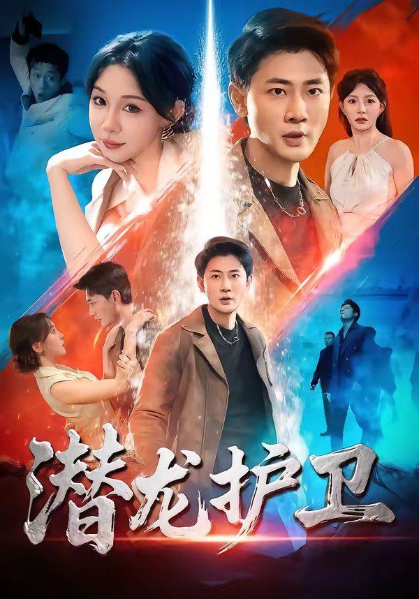 潛龍護衛(全集)