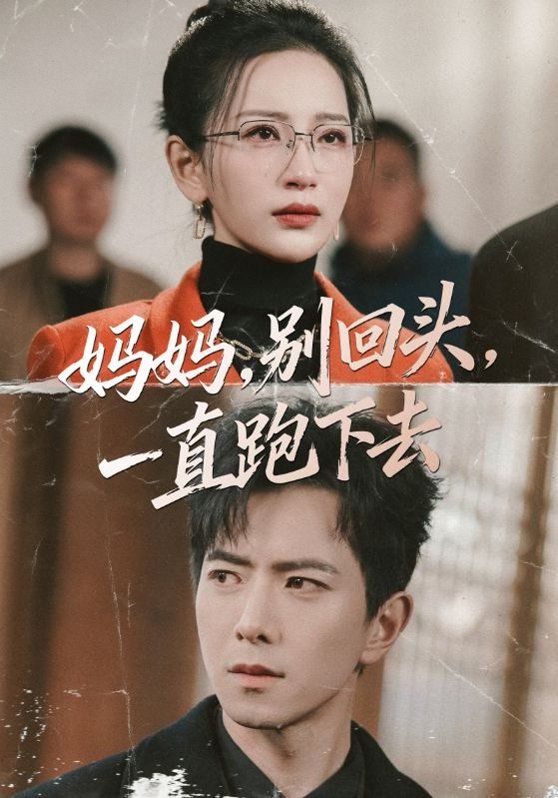 媽媽，別回頭，一直跑下去(全集)