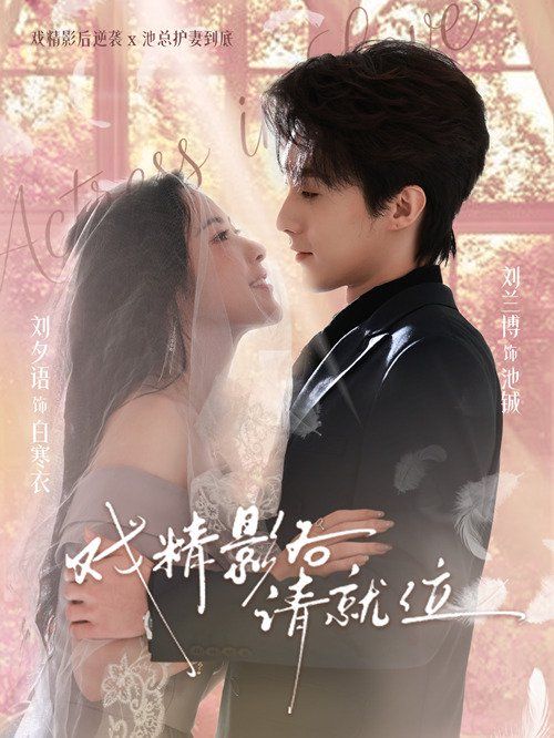 戲精影后請就位(全集)