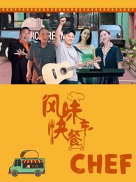 風(fēng)味快餐車(全集)