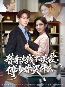 替身談錢不談愛，傅少你哭什么（別談戀愛，姐只想搞事業）(全集)