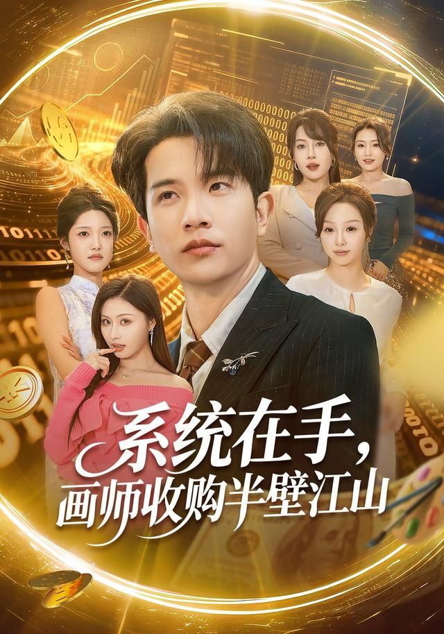 系統在手，畫師收購半壁江山(全集)