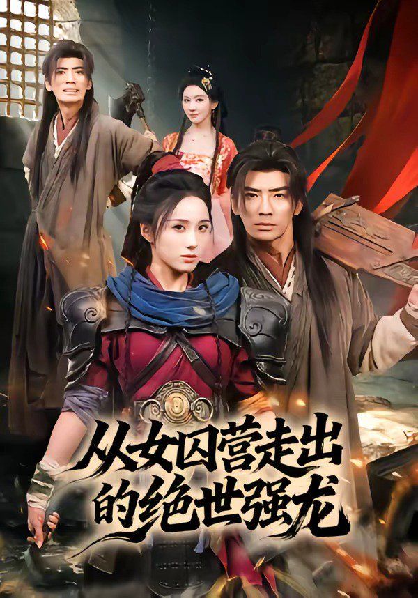 從女囚營走出的絕世強(qiáng)龍(全集)