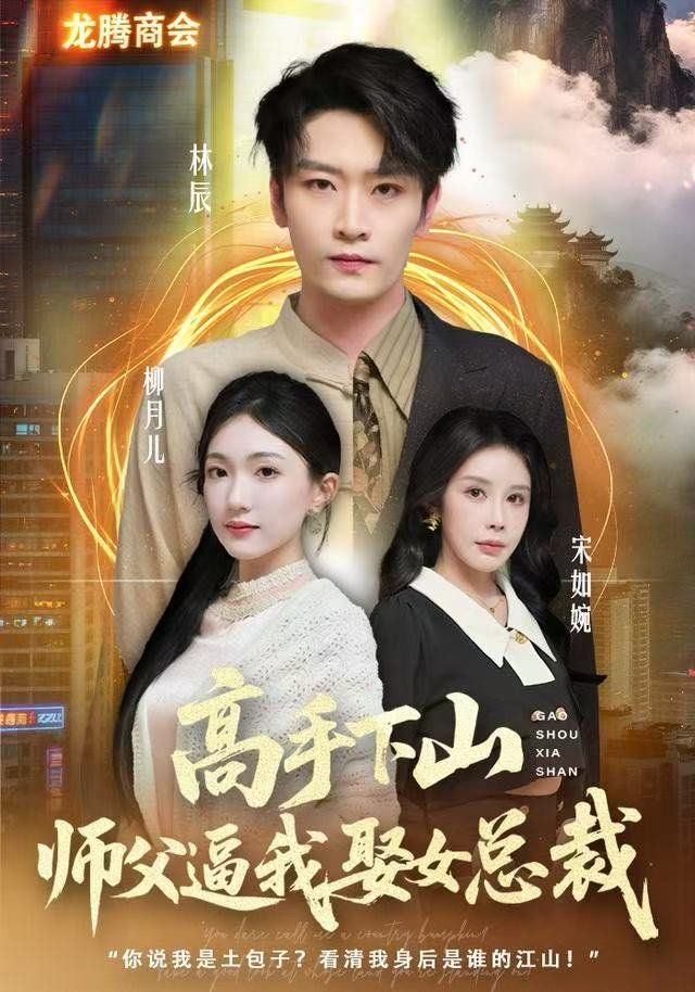 高手下山，師父逼我去娶女總裁(全集)